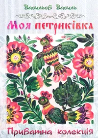 Моя Петриківка. Приватна колекція