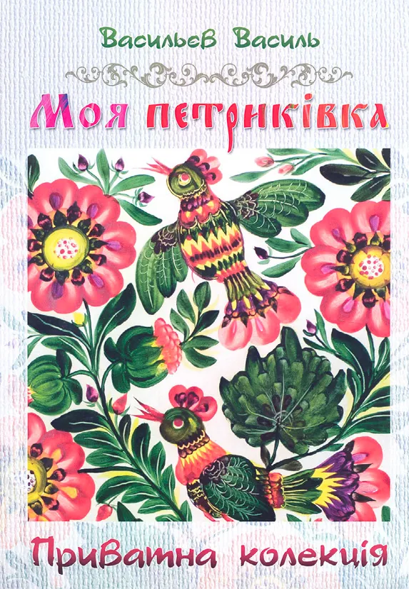 Моя Петриківка. Приватна колекція