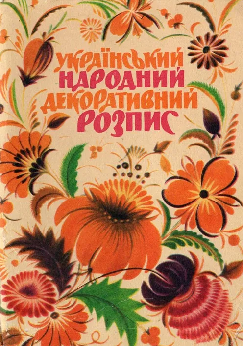 Набір листівок. Український народний декоративний розпис