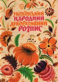Набір листівок. Український народний декоративний розпис