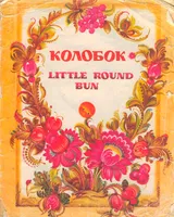 Казка Колобок з ілюстраціями Т. Кудіш