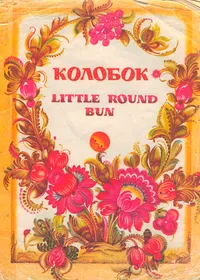 Казка Колобок з ілюстраціями Т. Кудіш