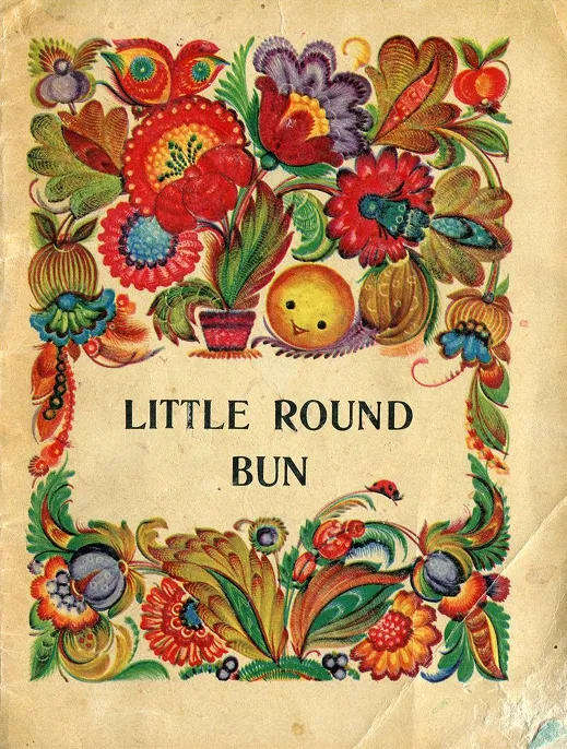 Little Round Bun (казка «Колобок»)