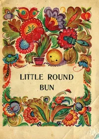 Little Round Bun (казка «Колобок»)