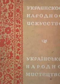 Українське народне мистецтво