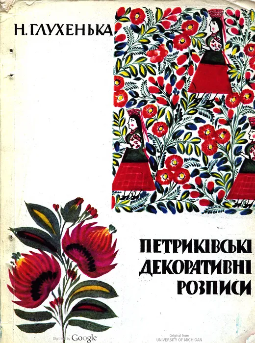Петриківські декоративні розписи