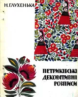 Петриківські декоративні розписи