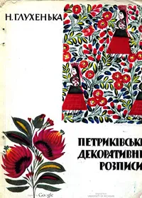 Петриківські декоративні розписи