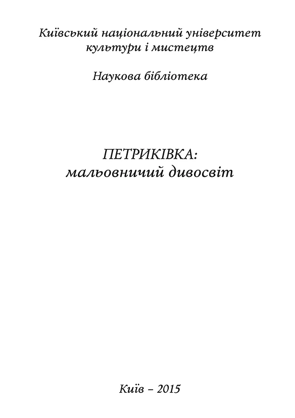 Петриківка: мальовничий дивосвіт