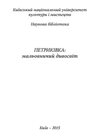Петриківка: мальовничий дивосвіт