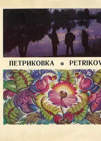 Петриковка