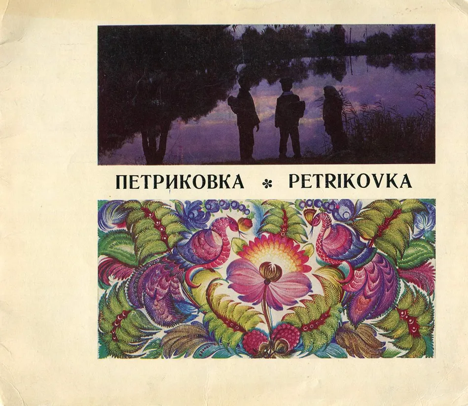 Петриковка