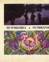 Петриковка