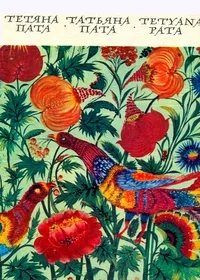 Тетяна Пата. Альбом