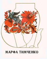 Марфа Тимченко. Альбом