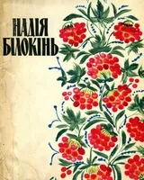 Майстер декоративного розпису Надія Білокінь