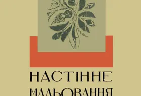 Настінне малювання українських хат та господарських будівель при них. Дніпропетровщина