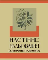 Настінне малювання українських хат та господарських будівель при них. Дніпропетровщина