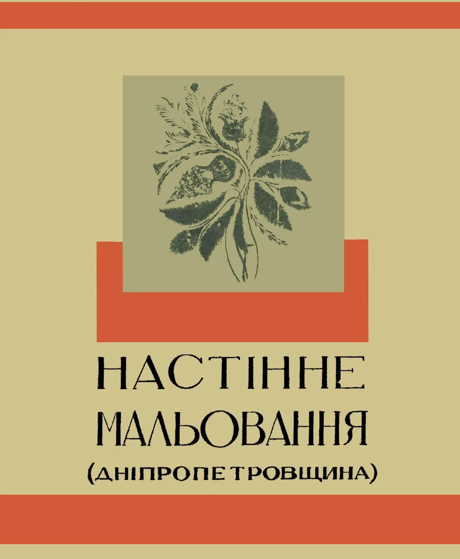 Настінне малювання українських хат та господарських будівель при них. Дніпропетровщина