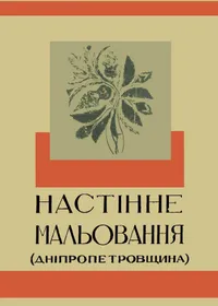 Настінне малювання українських хат та господарських будівель при них. Дніпропетровщина
