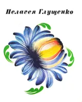 Пелагея Глущенко. Альбом