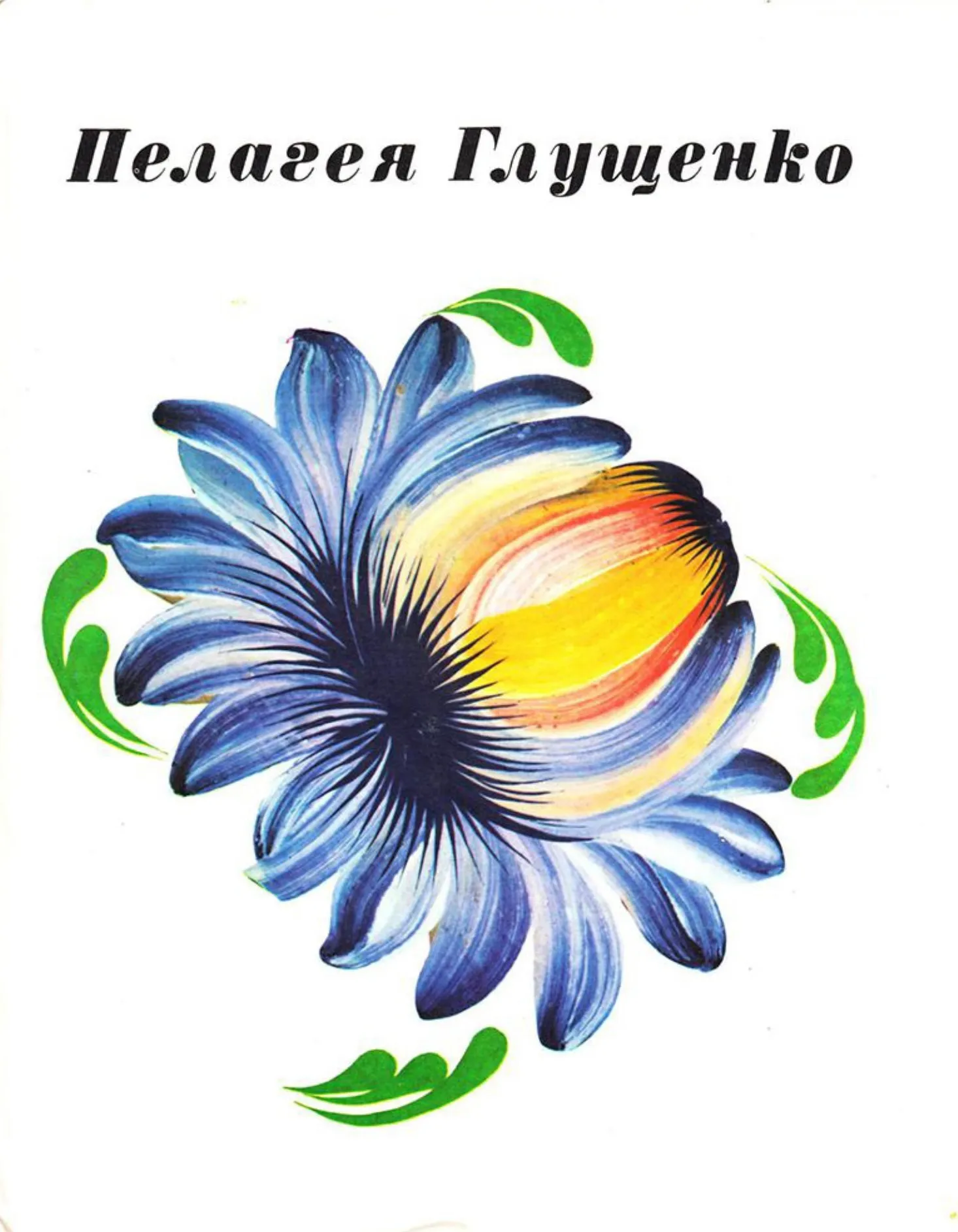 Пелагея Глущенко. Альбом