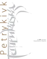 Петриківка. Альбом